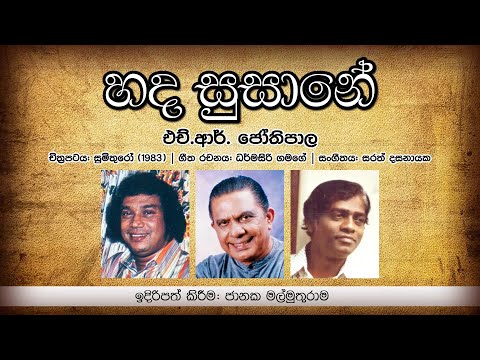 Hada Susane හද සුසානේ  ප්‍රේම චිතකේ (Original) - HR Jothipala