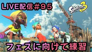 スプラトゥーン３ 【参加型やってます】 LIVE #95
