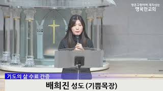 [동영상/사진] 제8기 기도의삶 수료식(간증: 오은실, 배희진)(2025.03.30)