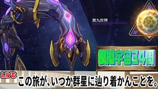 【10/26～11/2】模擬宇宙34周周回～。第九世界 ０周～【崩壊スターレイル】