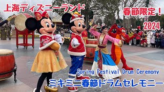 ムーラン＆ムーシュー登場！ミキミニ春節ドラムセレモニー （上海ディズニー）2024年1月 Spring Festival Drum Ceremony