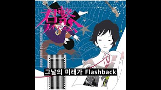 ASIAN KUNG-FU GENERATION - 플래시백 (フラッシュバック)