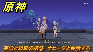 原神　妄念と知恵の塔⑨　ナヒーダと会話する　空月の歌第十幕　千尋の道、因果の異滅　Ver6.6（ルナ７）追加ストーリー　＃３２　【gensin】