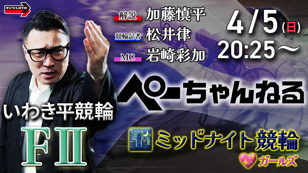 チャリロト公式競輪番組 加藤慎平の「ぺーちゃんねる」4/5(日)【2日目】#いわき平競輪 [FⅡ♥ミッドナイト]