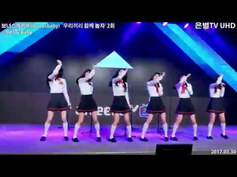 [은별TV 4K] 20170330 보너스베이비(Bonusbaby) '우리끼리 함께 놀자' 2회 2부