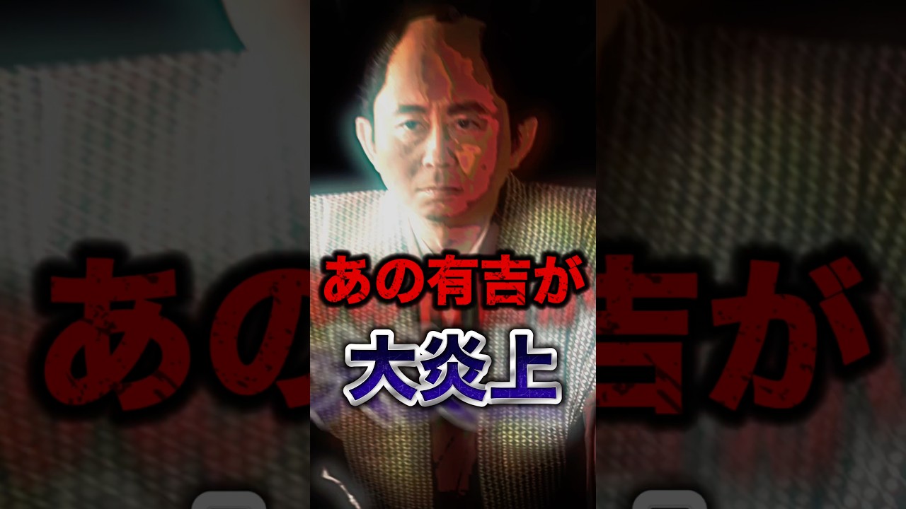 有吉弘行が話題になってるの知ってる？#shorts #芸能人 #中居正広 #ゴシップ