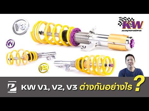ช่วงล่าง โช้ค KW V1 V2 V3 ต่างกันอย่างไร?
