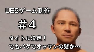 オッサンが空を飛ぶクソゲーを作る＃４【UE5ゲーム制作実況】