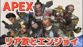 【APEX】18時までリア友とやるよ！