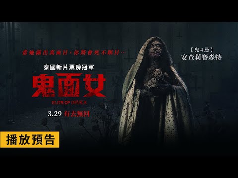 《鬼面女》預告片：官方預告