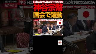 【国会騒然】⑤神谷宗幣「選挙は本当に公平なのか？」総理が断言した民主主義の核心#神谷宗幣 #参政党 #国会中継 #参議院 #選挙 #民主主義 #ネット選挙 #AI #ディープフェイク