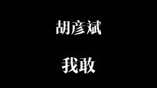 我敢 [歌词] 为你写诗 宣传曲 - 胡彦斌