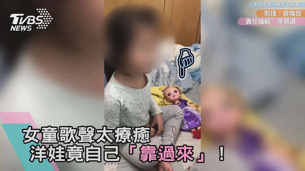 女童唱「我需要你」　洋娃立馬逼近嚇壞網友！