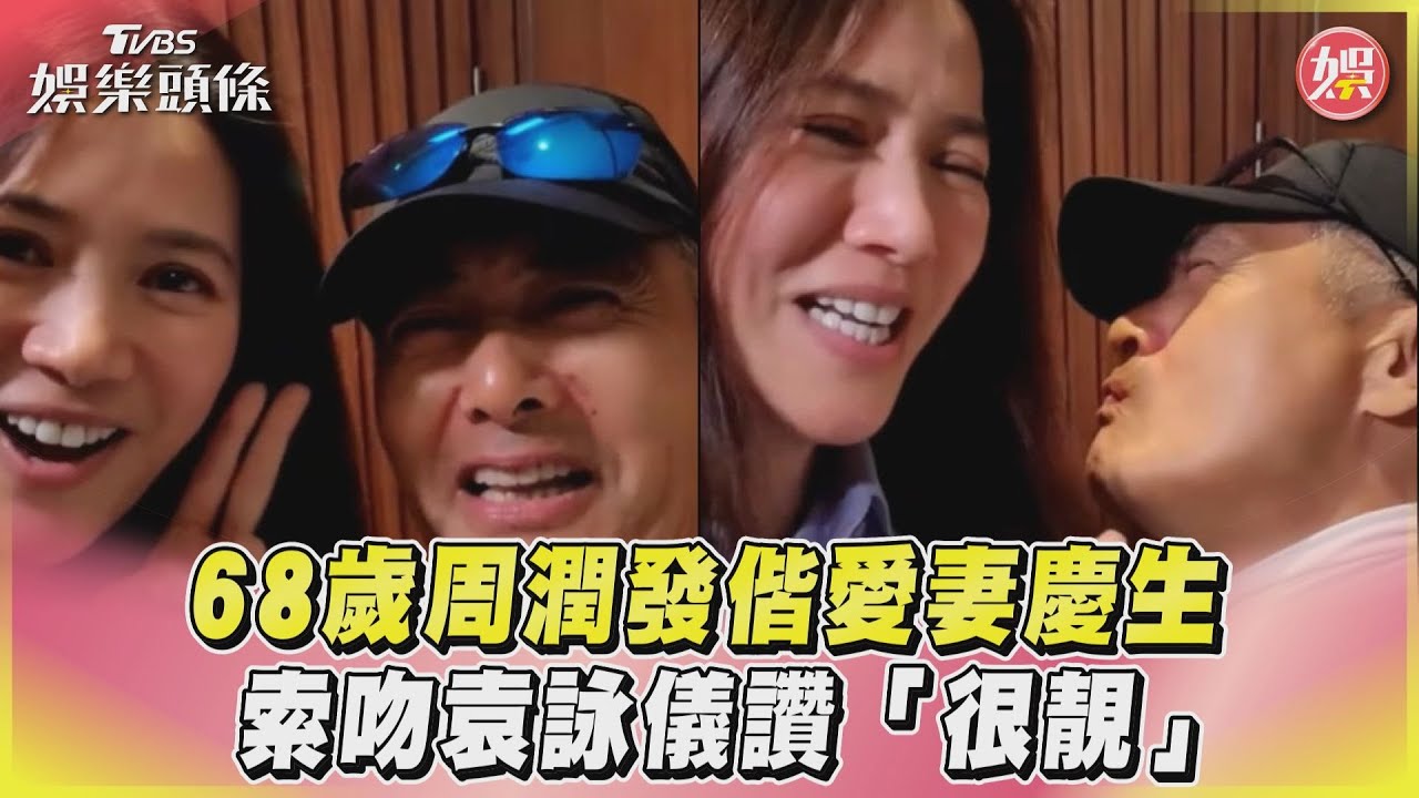 影音/68歲周潤發偕愛妻慶生 索吻袁詠儀讚「很靚」