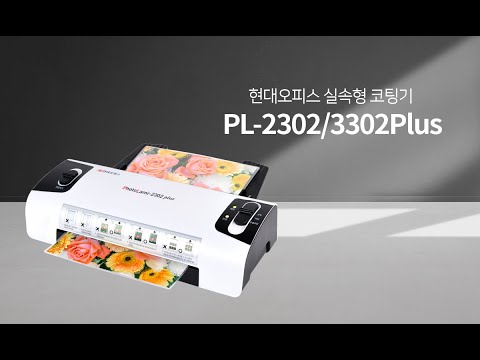 실속형 코팅기 PL-2302/3302 plus[페이퍼프랜드 by현대오피스]