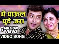 घे पाऊल पुढे जरा GHE PAAUL PUDHE JARA AAMHI SATPUTE Fun Song Sachin Supriy