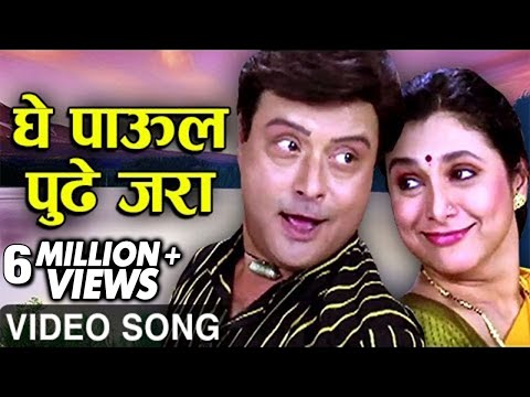 घे पाऊल पुढे जरा | GHE PAAUL PUDHE JARA | AAMHI SATPUTE | Fun Song | Sachin - Supriya | Ashok Saraf