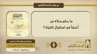 ما حكم صلاة من أخطأ في استقبال القبلة؟