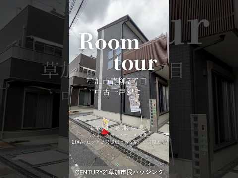 【ルームツアー】草加市青柳7丁目 中古一戸建て | 新規内装リフォーム・オール電化