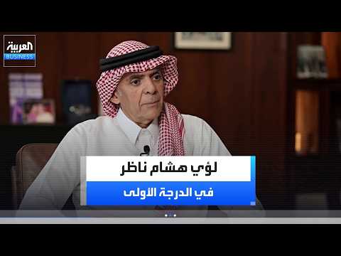 الدرجة الأولى | رئيس مجلس إدارة مجموعة ناظر ومؤسس بوبا العربية لؤي هشام ناظر يكشف بدايات عمل بوبا العربية في السعودية وقصة 30 عاماً من الخبرة في قطاع التأمين الصحي. لمشاهدة الحلقة كاملة : _Business #الدرجة_الأولى 