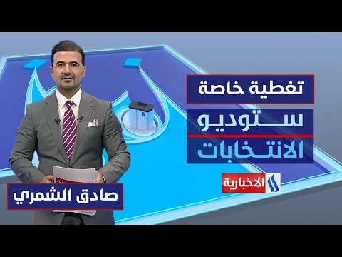 فيديو | الاقتراع العام .. خريطة ترسم أوزان الكتل السياسية | ستوديو الانتخابات مع صادق الشمري