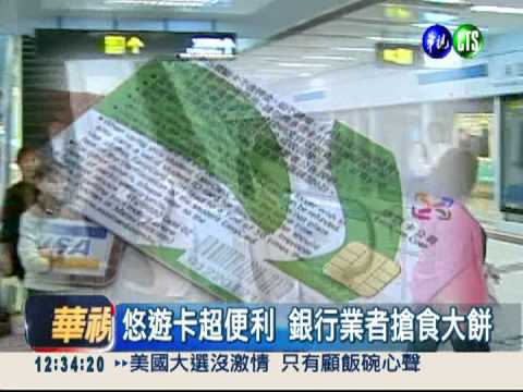 搶攻悠遊聯名卡 銀行送好康