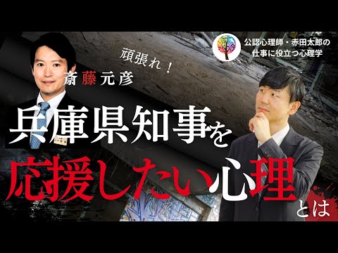心身マネジメント学科 兵庫県斎藤知事を応援する人たちの心理とは　維新の対応が遅かった要因とそのリスクを心理学者が解説します　＃兵庫県　＃斎藤知事