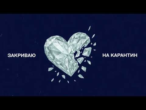 CHURSANOV - Карантин (Lyric Video)