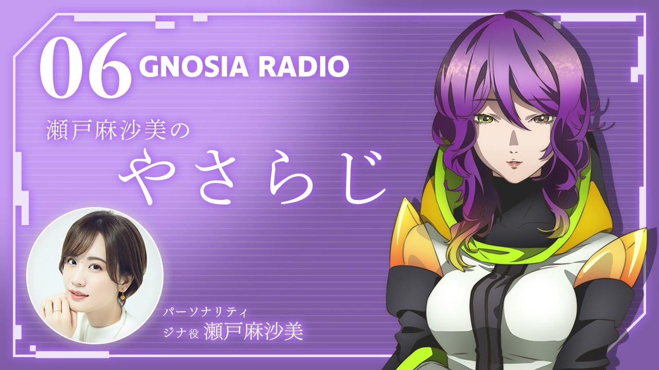 アニメ『グノーシア』GNOSIA RADIO 【6人目】#2 瀬戸麻沙美のやさらじ