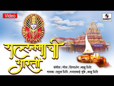 Renuka Yellama Aarti - Yellama Devi Bhaktigeet - Sumeet Music