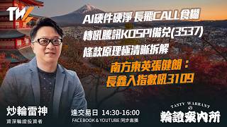 AI硬件硬淨 長飛CALL食糊 轉吼騰訊 KOSPI備兌(3537)條款原理極清晰拆解 南方東英張健朗：長鑫入指數吼3109 ｜雷神 Wingyu｜Tasty Warrants 2026-08-05
