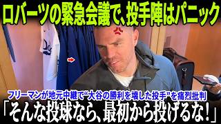 【速報】フリーマンが地元中継で“大谷翔平の勝利を壊した投手”を痛烈批判！ブルペン会議でデーブ・ロバーツが激怒爆発、チーム全体が震え上がった衝撃の瞬間！さらにディアスの発言が新たな火種に！