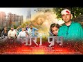 MORO PREM Halba Short Film Sunil Paunikar SP Production