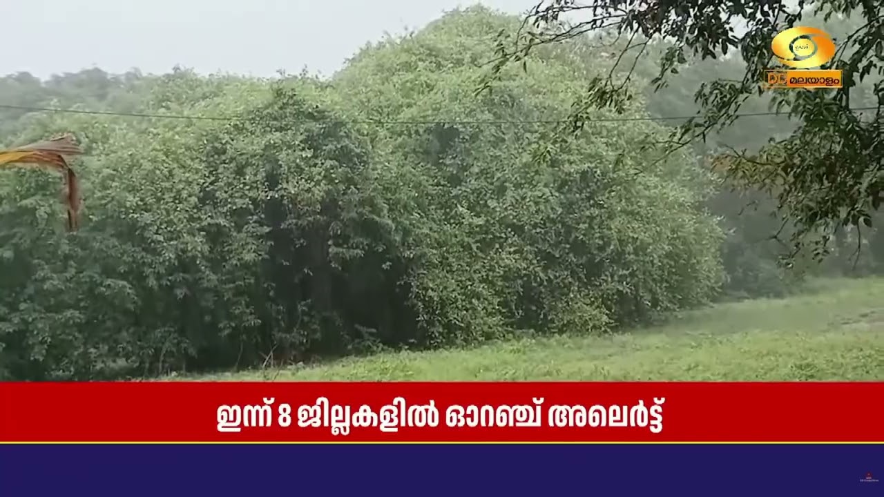 സംസ്ഥാനത്ത് മഴ കനക്കും; ഇന്ന് 8 ജില്ലകളിൽ ഓറഞ്ച് അലെ?