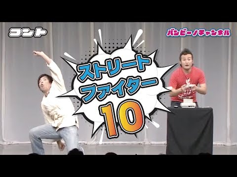 バンビーノコント『ストリートファイター10』