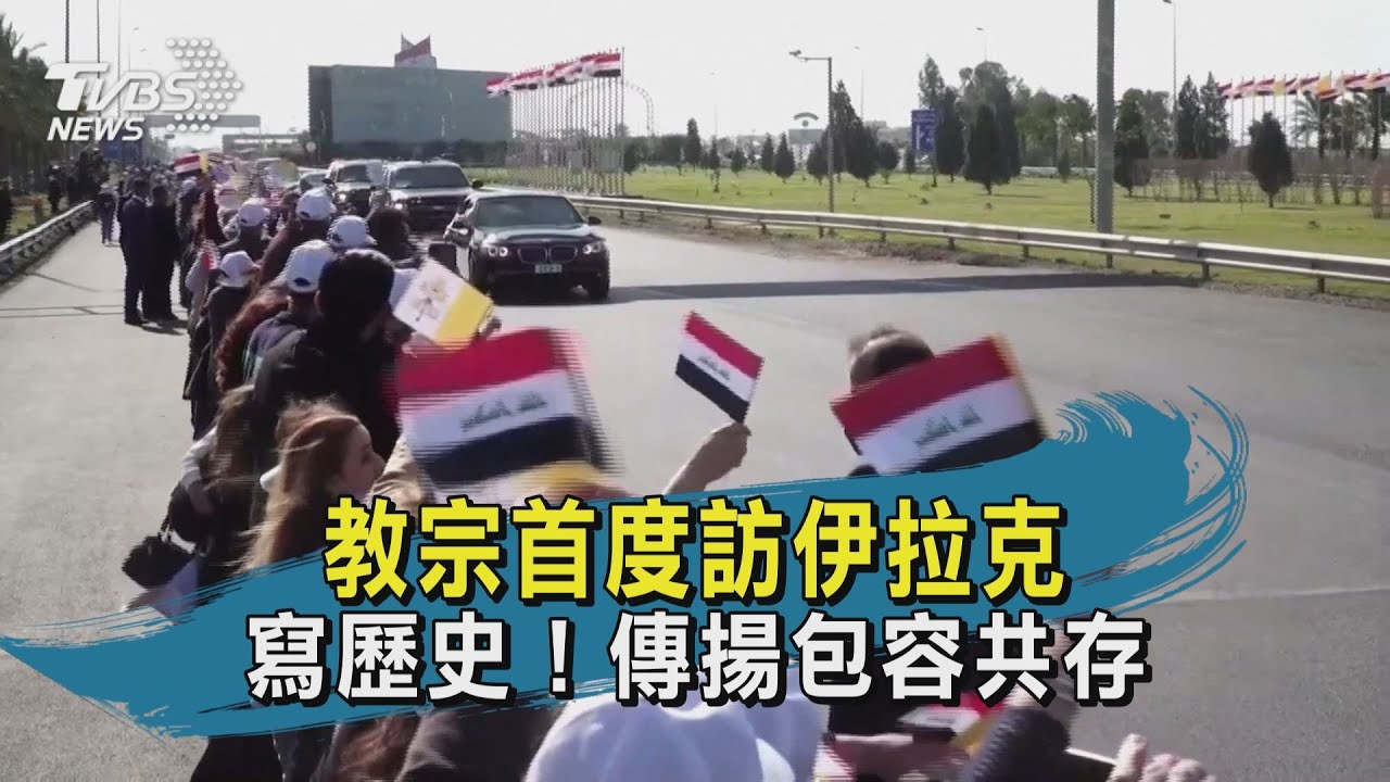 有片/教宗抵伊拉克傳揚包容共存 支持曾受迫害基督徒