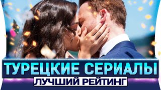Топ 5 турецких сериалов на русском языке с наивысшим рейтингом на Кинопоиске