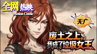 【HOT】💗热门上映 |《废土之上，我成了垃圾女王》废土弃女觉醒回收神装！捡垃圾逆袭称王，硬闯通天塔怒掀上层！#大女主 #咔嚓动漫社