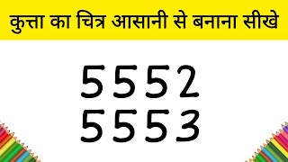 [ Hindi ] how to draw dog from 5552 number step by step - very easy drawing