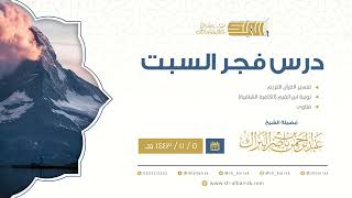 صورة درس فجر السبت - الشيخ عبدالرحمن بن ناصر البراك 5-11-1443 هـ
