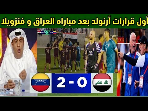 رد فعل الإعلام الخليجي والسعودي بعد خسارة العراق من فنزويلا 0/2💥 أول قرارات أرنولد بعد المباراة 😱🔥