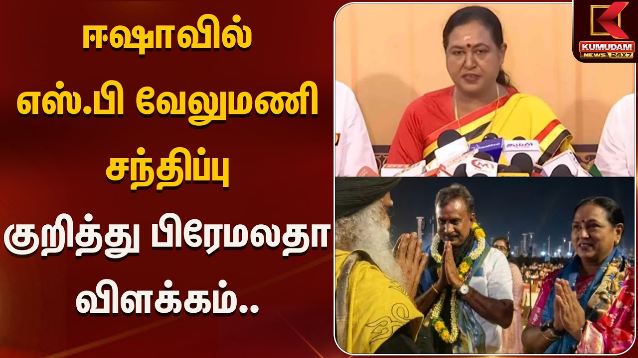 ஈஷாவில் எஸ்.பி வேலுமணி சந்திப்பு குறித்து  பிரேமலதா விளக்கம்.. | DMDK | Kumudam News