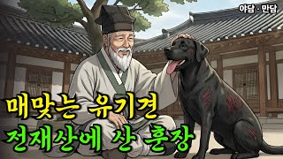 Download lagu 저잣거리에서 구해온 서당 똥개의 엄청난 반전 |야담|옛날이야기|사연 mp3
