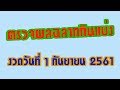ตรวจฉลาก