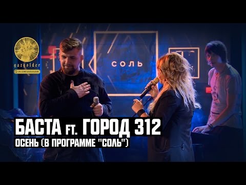 Баста ft. Город 312 – Осень (программа "Соль")