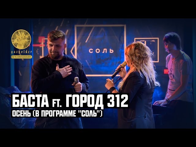 Баста feat. Город 312 Осень, аккорды, текст, видео