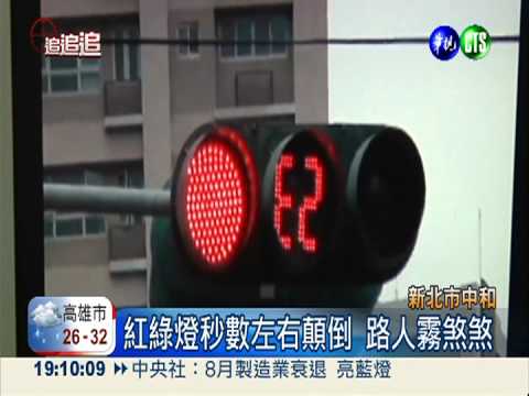 紅綠燈秒數亂跳 過馬路像打戰