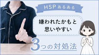【HSPあるある】嫌われたかもと思いやすい | 繊細さんが楽になる考え方