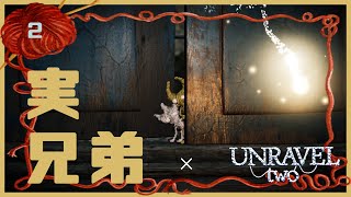 【Unravel Two】毛糸アクションで兄弟喧嘩 #2【チャプター1】