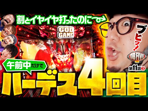 【ハーデス出すぎ！今度こそフルスイング!?】DB FIVE 第11話（2/4）《ジロウ・もっくん・ガット石神・秋山良人・ロギー》アナザーゴッドハーデス-解き放たれし槍撃ver.-［パチスロ］